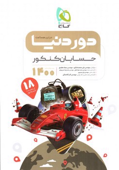 تصویر کتاب گاج حسابان کنکور (دور دنیا در نیم ساعت) (ویژه کنکور 1400)
