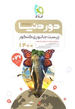 تصویر کتاب گاج زیست جانوری کنکور (دور دنیا در نیم ساعت) (ویژه کنکور 1400)