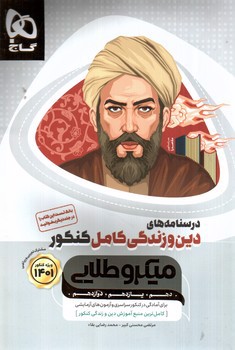 تصویر کتاب گاج درسنامه های دین و زندگی کامل کنکور (میکرو طلایی) (ویژه کنکور 1401)