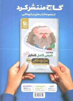 تصویر کتاب گاج درسنامه های دین و زندگی کامل کنکور (میکرو طلایی) (ویژه کنکور 1401)