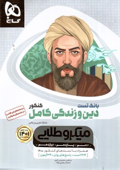 تصویر کتاب گاج دین و زندگی کامل کنکور (میکرو طلایی) (ویژه کنکور 1401)