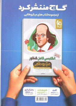 تصویر کتاب گاج دین و زندگی کامل کنکور (میکرو طلایی) (ویژه کنکور 1401)