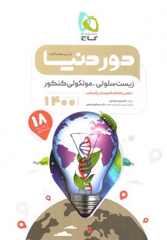 تصویر کتاب گاج زیست سلولی مولکولی کنکور (دور دنیا در نیم ساعت) (ویژه کنکور 1400)