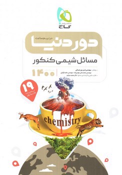 تصویر کتاب گاج مسائل شیمی کنکور (دور دنیا در نیم ساعت) (ویژه کنکور 1400)