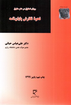 تصویر کتاب نحوه نگارش پایان نامه (روش تحقیق در علم حقوق)