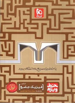 تصویر کتاب گاج فیزیک جامع کنکور (دوازدهم تجربی) (خط ویژه) (جلد اول)