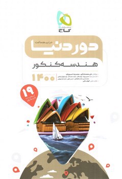 تصویر کتاب گاج هندسه کنکور (دور دنیا در نیم ساعت) (ویژه کنکور 1400)