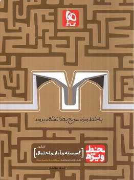 تصویر کتاب گاج گسسته و آمار و احتمال کنکور (خط ویژه)