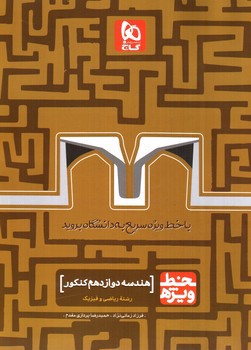 تصویر کتاب گاج هندسه دوازدهم کنکور (خط ویژه)