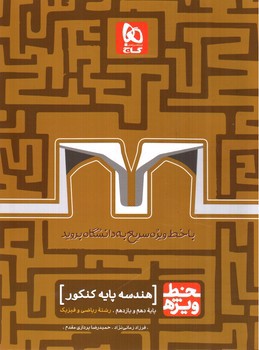 تصویر کتاب گاج هندسه پایه کنکور (دهم و یازدهم) (خط ویژه)