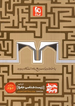 تصویر کتاب گاج زیست شناسی جامع کنکور دوازدهم تجربی (جلد دوم) (خط ویژه)