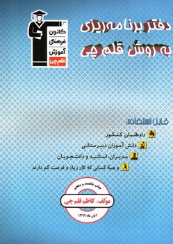 تصویر کتاب دفتر برنامه ریزی به روش قلم چی