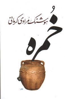 تصویر کتاب خمره