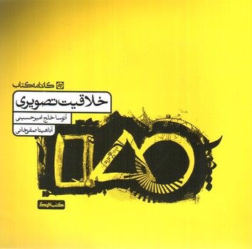 تصویر کتاب کارنامه کتاب خلاقیت تصویری