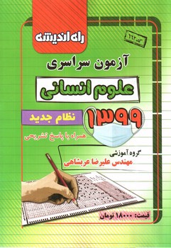 تصویر کتاب راه اندیشه آزمون سراسری علوم انسانی (1399)
