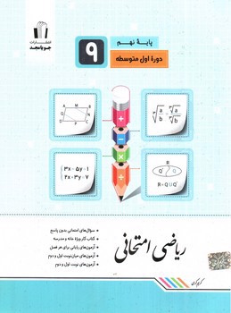 تصویر کتاب جویا مجد ریاضی امتحانی نهم 