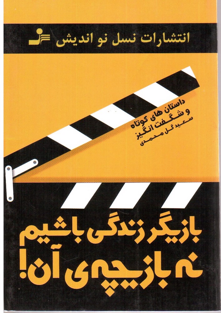 تصویر کتاب بازیگر زندگی باشیم نه بازیچه ی آن