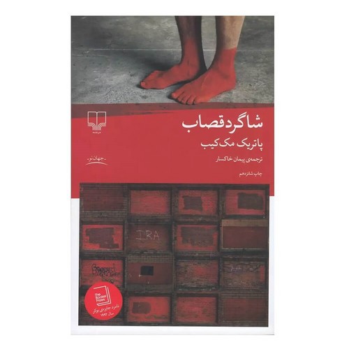 تصویر کتاب شاگرد قصاب