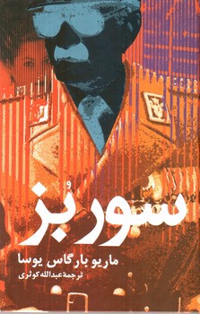 تصویر کتاب سور بز