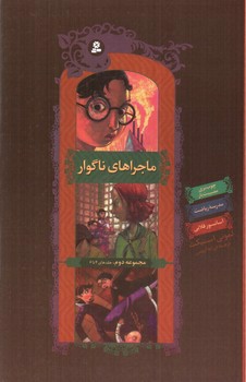 تصویر کتاب ماجراهای ناگوار (مجموعه دوم) (جلدهای 4 تا 6)