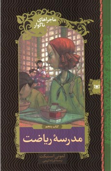 تصویر کتاب ماجراهای ناگوار (5) (مدرسه ریاضت)
