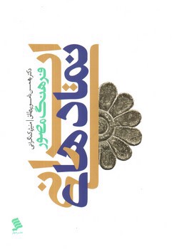 تصویر کتاب فرهنگ مصور نمادهای ایرانی