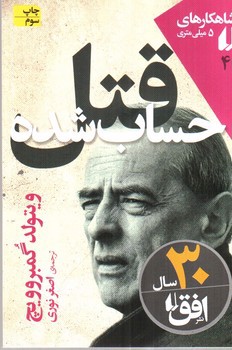 تصویر کتاب شاهکارهای 5 میلی متری (4) (قتل حساب شده)