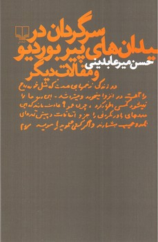 تصویر کتاب سرگردان در میدان های پیر بوردیو و مقالات دیگر