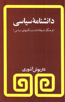 تصویر کتاب دانشنامه سیاسی
