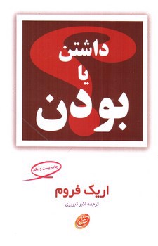 تصویر کتاب داشتن یا بودن