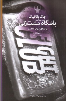 تصویر کتاب باشگاه مشت زنی