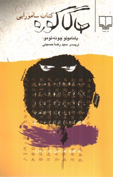 تصویر کتاب هاگاکوره کتاب سامورایی