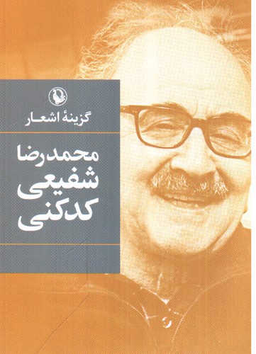 تصویر کتاب گزینه اشعار شفیعی کدکنی