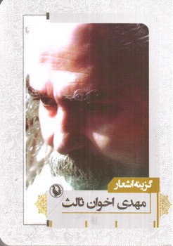 تصویر کتاب گزینه اشعار مهدی اخوان ثالث