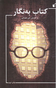 تصویر کتاب کتاب به نگار