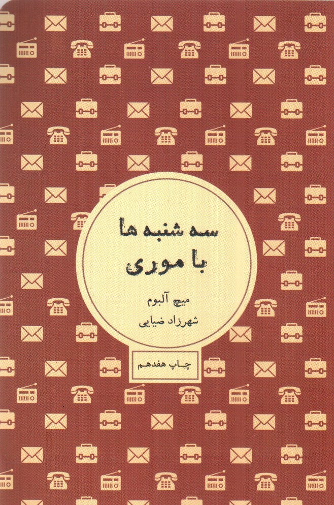 تصویر کتاب سه شنبه ها با موری