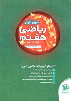 تصویر کتاب مهر و ماه ریاضی هفتم (تمرین تنوری)