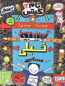 تصویر کتاب تام گیتس 14 (بیسکوییت ها، گروه های موسیقی و نقشه های باحال)