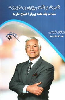 تصویر کتاب قدرت برنامه ریزی و مدیریت