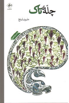 تصویر کتاب چله ی تاک