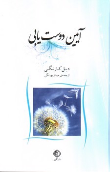 تصویر کتاب آیین دوست یابی