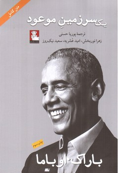 تصویر کتاب یک سرزمین موعود (متن کامل)