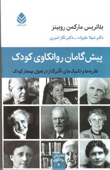 تصویر کتاب پیش گامان روانکاوی کودک