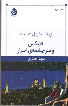 تصویر کتاب فلیکس و سرچشمه ی اسرار