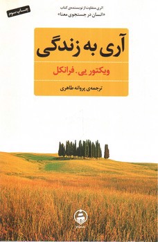 تصویر کتاب آری به زندگی
