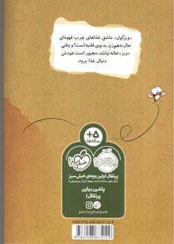 تصویر کتاب ویزگول و غذای قلنبه ی قهوه ای ( مگسک و پسرک )