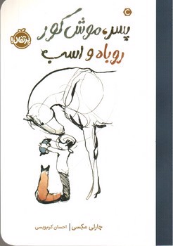 تصویر کتاب پسر موش کور روباه و اسب