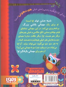 تصویر کتاب دفترچه خاطرات جغد 9 (مهمانی بالشی اوا)