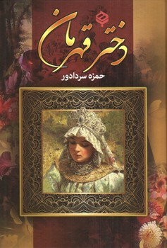 تصویر کتاب دختر قهرمان
