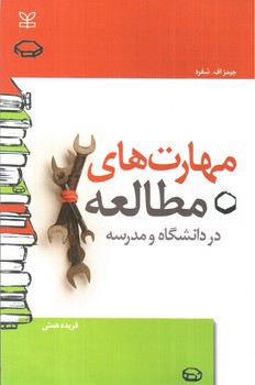 تصویر کتاب مهارت های مطالعه در دانشگاه و مدرسه